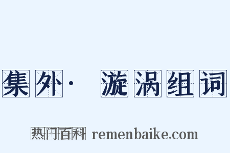 集外·漩涡组词是什么意思的图片